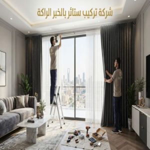 شركه تركيب ستائر بالخبر الراكة