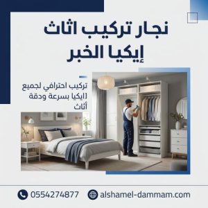 نجار تركيب اثاث ايكيا الخبر