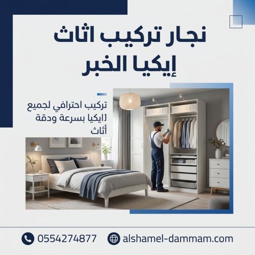 نجار تركيب اثاث ايكيا الخبر