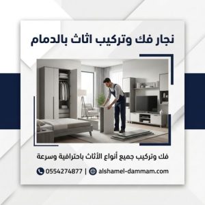 نجار فك وتركيب اثاث بالدمام