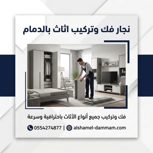 نجار فك وتركيب اثاث بالدمام