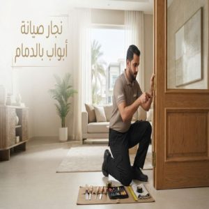 نجار صيانة ابواب بالدمام