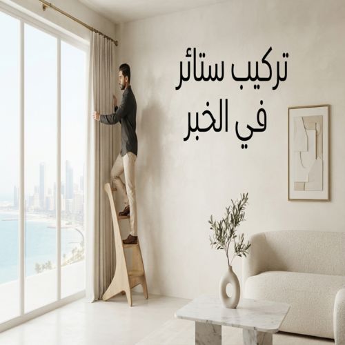 تركيب ستائر في الخبر