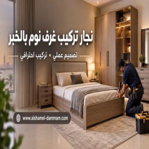 نجار تركيب غرف نوم بالخبر