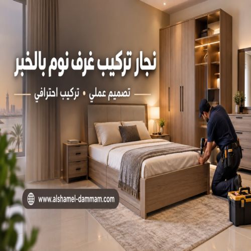 نجار تركيب غرف نوم بالخبر