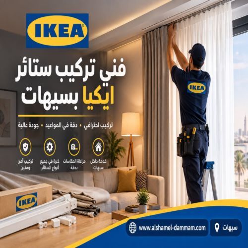 فني تركيب ستائر ايكيا بسيهات