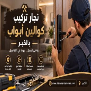 نجار تركيب كوالين ابواب بالخبر