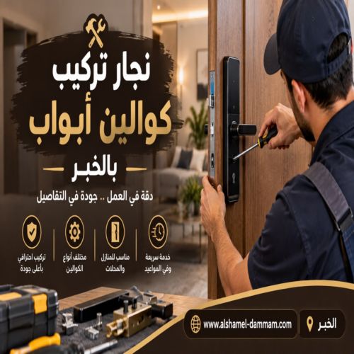 نجار تركيب كوالين ابواب بالخبر