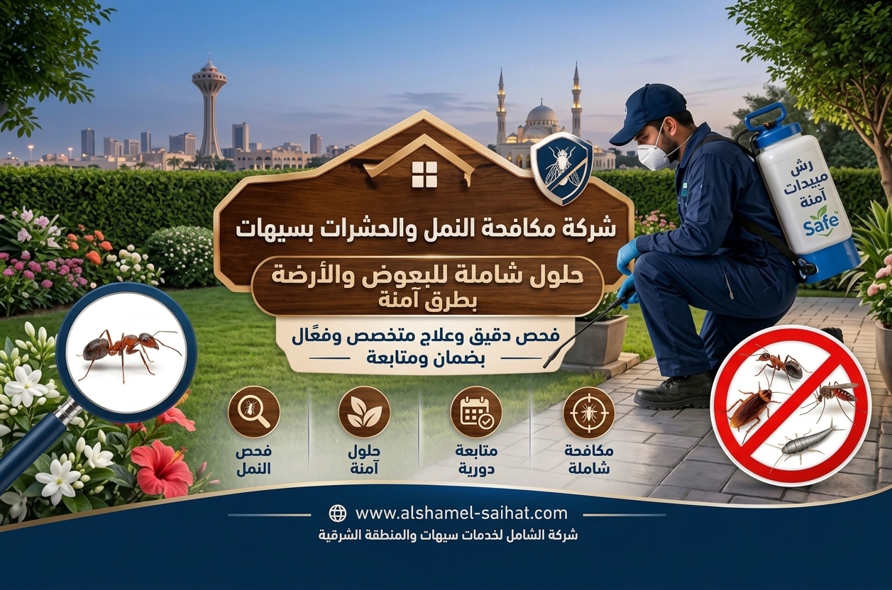 شركة مكافحة الذباب بالخبر العزيزيه | مكافحة النمل والبعوض والأرضة بطرق آمنة