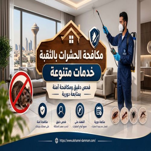 مكافحة الحشرات بالثقبة– خدمات متنوعة